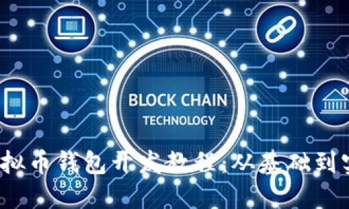 2023年最新虚拟币钱包开发教程：从基础到实战的完全指南