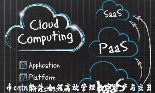 
币coin软件：如何高效管理数字资产与交易