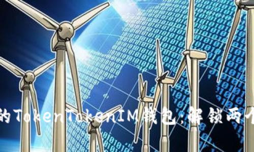 如何有效管理你的TokenTokenIM钱包：解锁两个钱包的使用技巧