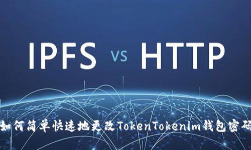 如何简单快速地更改TokenTokenim钱包密码