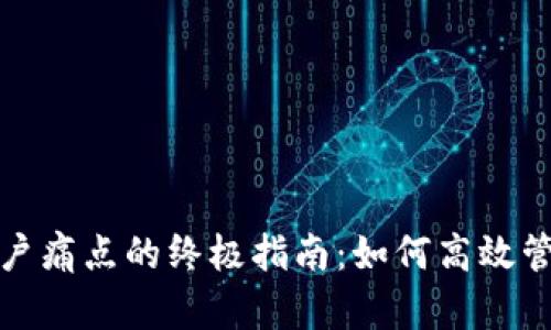 轻松解决用户痛点的终极指南：如何高效管理你的时间