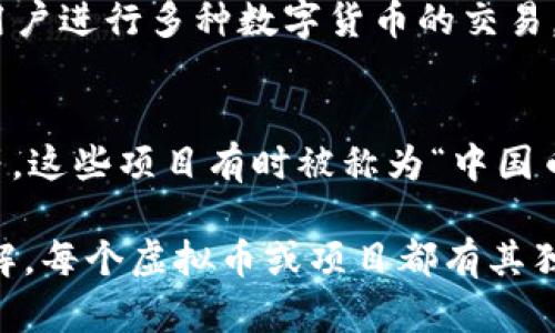 在中国，涉及到虚拟币（加密货币）时，特别重要的是要注明一些基本概念和背景信息，因为中国对加密货币的政策一直比较严格。以下是几个与中国相关的虚拟币的信息，供您参考：

1. **数字人民币（DCEP）**：
   - 数字人民币是中国央行发行的法定数字货币，旨在替代部分现金流通，增加金融交易的便利性与透明度。它并非加密货币，而是一种国家主导的数字货币。

2. **比特币和以太坊**：
   - 比特币（Bitcoin, BTC）和以太坊（Ethereum, ETH）等主流加密货币在中国市场也受到关注，但由于政策限制，个人投资和交易受到一定管控。

3. **火币（Huobi）和币安（Binance）**：
   - 这两大虚拟币交易所起源于中国（虽然现在总部已迁出），它们允许用户进行多种数字货币的交易。但需要注意的是，曾经受到监管限制的交易所可能会受到政策变动的影响。

4. **域外币种或区块链项目**：
   - 还有一些来自中国团队或资本支持的区块链项目，如NEO、VeChain等，这些项目有时被称为“中国币”，但严格来说，它们也是加密货币。

如果您对特定虚拟币或中国的区块链政策有特别的兴趣，可以继续深入了解。每个虚拟币或项目都有其独特的技术背景和市场环境，了解这些将帮助您作出更明智的决定。