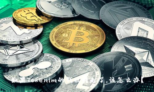 如果Tokenim的钱被转走了，该怎么办？