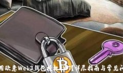 如何使用欧意Web3钱包授权RWT？详尽指南与常见问