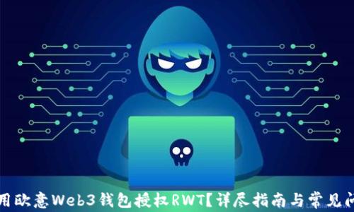 
如何使用欧意Web3钱包授权RWT？详尽指南与常见问题解答