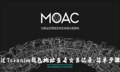 如何通过Tokenim钱包地址查看交易记录：简单步骤