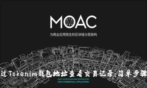 如何通过Tokenim钱包地址查看交易记录：简单步骤与技巧