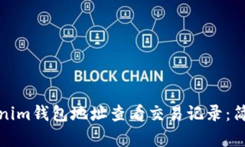 如何通过Tokenim钱包地址查看交易记录：简单步骤与技巧