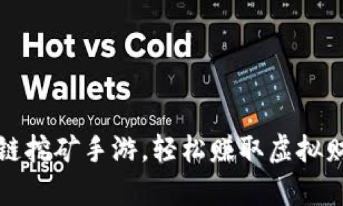 玩转区块链挖矿手游，轻松赚取虚拟财富的秘诀