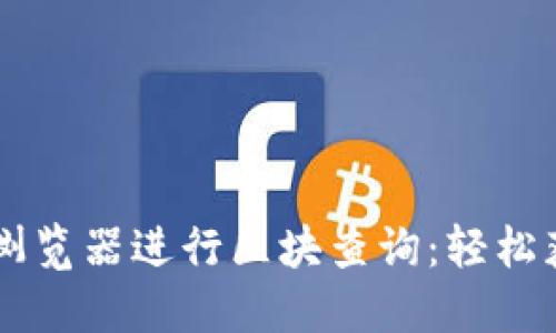 如何使用Tron浏览器进行区块查询：轻松获取区块链信息