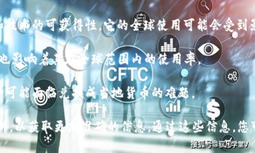 Tokenim 是一个较为不知名的名字，我无法提供关于其具体的信息。可以理解为，如果 Tokenim 是一种数字货币、代币或者是某个特定的应用平台，其全球适用性通常取决于以下几个因素：

1. **法律法规**：不同国家和地区对加密货币和数字资产的法律规定各不相同。有些国家对加密货币持开放态度，而有些国家则可能禁止或限制其使用。

2. **技术支持**：如果 Tokenim 是技术平台或应用，受限于网络连接和技术的可获得性，它的全球使用可能会受到影响。

3. **市场接受度**：即便是技术上可以使用，Tokenim 是否被广泛接受也影响着其在全球范围内的使用率。

4. **货币兑换**：即便 Tokenim 在某些地区是合法的，不同地区的用户可能面临兑换成当地货币的难题。

对于确定 Tokenim 是否可全球使用，建议您查阅相关的官方说明或材料，以获取更加准确的信息。通过这些信息，您可以了解它在不同地区的可行性和适用性。
