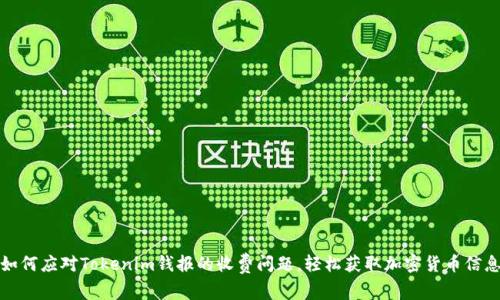 如何应对Tokenim钱报的收费问题，轻松获取加密货币信息