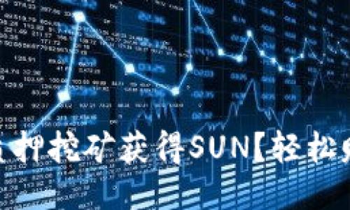 如何通过Tokenim质押挖矿获得SUN？轻松赚取收益的终极指南