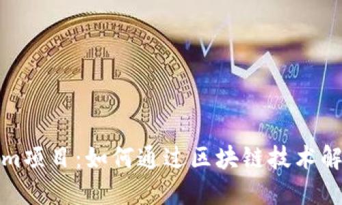 揭秘Tokenim项目：如何通过区块链技术解决实际问题