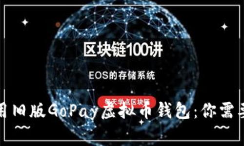 如何安全使用旧版GoPay虚拟币钱包：你需要知道的事项