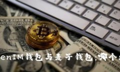 TokentokenIM钱包与麦子钱包：哪个更适合你？