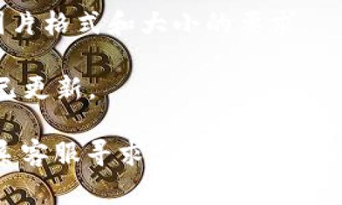 Tokenim 是一个数字身份和社交平台，允许用户通过加密技术来管理他们的数字身份和资产。根据平台的功能，用户通常可以自定义他们的个人资料，包括更改头像。

如果您想要更改 Tokenim 中的头像，通常可以按照以下步骤进行：

1. **登录账户**：首先，您需要登录到您的 Tokenim 账户。

2. **进入个人资料设置**：在您的主页或用户中心，查找“个人资料”或“设置”选项。

3. **选择更改头像**：在个人资料设置中，通常会有一个选项让您更改头像，点击该选项。

4. **上传新头像**：选择您想要上传的图片文件。请确保遵循平台对图片格式和大小的要求。

5. **保存更改**：上传完新头像后，别忘了保存更改，以确保新的头像已更新。

如果您在这个过程中遇到任何问题，您可以查阅平台的帮助文档或联系客服寻求支持。