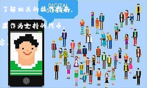 糖果（Candy）填写 Tokenim 钱包是否可以，具体要看你想进行什么样的操作和 Tokenim 钱包的支持情况。一般来说，Tokenim 钱包作为一种加密货币钱包，支持多种加密货币的存储和转账，但是否支持糖果的具体信息，你需要查看以下几个方面：

1. **糖果的官方信息**：查阅糖果项目的官方网站或社交媒体，确认他们是否支持 Tokenim 钱包，并了解相关的操作指南。

2. **Tokenim 钱包的支持情况**：访问 Tokenim 钱包的官方网站或其帮助中心，看看是否列出了糖果作为支持的代币。

3. **交易所支持**：如果糖果需要在交易所进行兑换或出售，确认该交易所是否与 Tokenim 钱包兼容。

4. **社区讨论**：加入相关的社区论坛，如 Reddit 或 Telegram，了解其他用户的经验和建议。

如果你能提供更具体的信息，或者具体是想做什么操作，我可以给出更详细的建议。