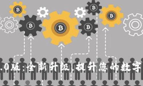 imtokn钱包2.0版：全新升级，提升您的数字资产安全体验