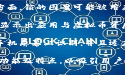 虚拟币钱包app图标通常设计得简洁且富有象征意义，以便用户能够快速识别其用途和功能。以下是一些图标中常见的元素及其含义：

1. **货币符号**：许多钱包应用的图标中会使用比特币、以太坊等虚拟货币的标志，直接指向它们支持的币种。

2. **钱包图案**：钱包的图案通常代表存储和管理财产的概念，直观表达出应用的用途是用于存储数字资产。

3. **锁的图案**：安全性是虚拟币交易中的一个重要方面。锁的图案可能被用来传达该应用强调保护用户资产的安全性。

4. **网络元素**：一些图标加入网络或区块链的元素，显示出应用与虚拟币背后的技术连接，强调去中心化的特征。

5. **简洁的设计**：虚拟币钱包app图标通常，易于在手机屏幕上识别，并且适应不同大小的显示。

总的来说，虚拟币钱包app的图标设计旨在迅速传达其功能及特点，以吸引用户下载和使用。