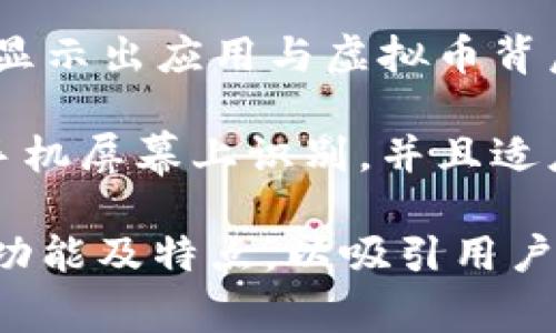 虚拟币钱包app图标通常设计得简洁且富有象征意义，以便用户能够快速识别其用途和功能。以下是一些图标中常见的元素及其含义：

1. **货币符号**：许多钱包应用的图标中会使用比特币、以太坊等虚拟货币的标志，直接指向它们支持的币种。

2. **钱包图案**：钱包的图案通常代表存储和管理财产的概念，直观表达出应用的用途是用于存储数字资产。

3. **锁的图案**：安全性是虚拟币交易中的一个重要方面。锁的图案可能被用来传达该应用强调保护用户资产的安全性。

4. **网络元素**：一些图标加入网络或区块链的元素，显示出应用与虚拟币背后的技术连接，强调去中心化的特征。

5. **简洁的设计**：虚拟币钱包app图标通常，易于在手机屏幕上识别，并且适应不同大小的显示。

总的来说，虚拟币钱包app的图标设计旨在迅速传达其功能及特点，以吸引用户下载和使用。