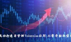 如何成功打造并管理Tokenim社群：从零开始的实用