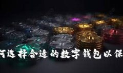 IM香港钱包：如何选择合适的数字钱包以保障你的