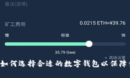 IM香港钱包：如何选择合适的数字钱包以保障你的资产安全