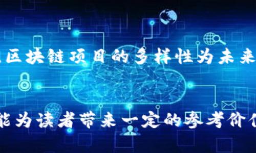 区块链项目的多样性与前景：探索当前热点与未来发展

区块链项目, 区块链应用, 去中心化, 智能合约/guanjianci

一、区块链项目概述

区块链，作为一种分布式账本技术，因其去中心化、透明性强和数据不可篡改的特点，近年来在各行各业引起了广泛关注。区块链项目的种类繁多，涵盖了金融、供应链、医疗、数字身份等多个领域，让我们一起来探索当前市场上的热门区块链项目。


二、金融领域的区块链项目

在金融领域，区块链技术的应用不仅改变了传统的金融服务模式，也为用户带来了更高效、安全的交易体验。以下是一些代表性的金融区块链项目：


h41. 比特币（Bitcoin）/h4

比特币是第一个也是最知名的区块链项目。它于2009年推出，开创了加密货币的新时代。比特币以其去中心化的特质，为用户提供了无需中介便能进行跨境交易的可能。随着越来越多的商家接受比特币支付，它已经从一种单纯的数字货币，发展成为一种投资资产。


h42. 以太坊（Ethereum）/h4

以太坊是一个全球性的开源平台，允许开发者构建和部署去中心化应用程序（DApps）。这个平台引入了智能合约的概念，允许以代码的形式自动执行合约条款，背后强大的技术支持使得其成为去中心化金融（DeFi）项目的中心。


三、供应链管理中的区块链项目

在供应链管理领域，区块链能够提升透明度，提高效率，减少欺诈和浪费。以下项目展示了区块链在这一领域的重要应用：


h41. VeChain/h4

VeChain 是一个基于区块链的供应链平台，以其可靠的产品追踪功能而闻名。企业可以利用 VeChain 的解决方案来验证产品来源、质量以及运输过程中的状态，从而提高信任度和消费者满意度。


h42. IBM Food Trust/h4

IBM Food Trust 是一个左右全球食品供应链的区块链平台，旨在提高食品安全和可追溯性。通过与各大企业合作，IBM Food Trust 能够追踪食品的每一个环节，确保食品安全并加强消费者信任。


四、医疗领域中的区块链项目

区块链技术在医疗领域的应用，面临着数据安全和患者隐私等诸多挑战，但同时也带来了无限的可能性：


h41. Medicalchain/h4

Medicalchain 是一个致力于改善医疗保健行业的区块链项目。它允许患者控制自己的医疗记录，同时使医疗提供者能够安全、方便地访问这些记录。这样的模型能够确保数据的安全性和隐私性，同时提高医疗服务的效率。


h42. Chronicled/h4

Chronicled 结合了区块链和物联网（IoT）技术，用于供应链的药品追踪。此外，通过提供透明的数据共享，Chronicled 有助于减少假冒药品的风险，提高患者的安全性。


五、数字身份管理的区块链项目

数字身份管理是另一个利用区块链技术的重大应用领域。区块链可以让用户更好地掌控自己的身份信息：


h41. Sovrin/h4

Sovrin 是一个去中心化的身份网络，旨在让用户能够掌控自己的身份信息。通过使用区块链，用户不仅可以创建和管理他们的数字身份，还可以在不同平台上安全地共享这些信息。


h42. uPort/h4

uPort 是一个基于以太坊的身份管理平台，允许用户拥有和控制自己的身份。通过 uPort，用户可以在无需中介的情况下进行身份验证，从而保护个人隐私。


六、未来展望与发展趋势

随着区块链技术的不断发展与成熟，未来将会涌现出更多创新的区块链项目。这些项目不仅将改变传统行业的运营模式，还可能为我们日常生活带来显著的变化。行业专家预测，未来区块链将会在以下几个方面加速发展：


h41. 更广泛的跨行业合作/h4

随着区块链技术被越来越多的行业认可，各行业之间的合作将愈加紧密。未来将会有更多结合不同行业特点的区块链项目，共同推动技术的应用与发展。


h42. 监管政策与行业标准的建立/h4

为了促进区块链技术的健康发展，各国政府和组织在不断探索和制定监管政策。随着相关法律法规的完善，区块链行业的标准化水平将显著提高，这将有助于保护用户权益，也为行业带来更大的发展机遇。


七、结论

总之，区块链技术作为一种颠覆性的革新力量，正在影响着各个领域的发展。无论是金融、供应链、医疗，还是数字身份管理，区块链项目的多样性为未来的发展提供了无限可能。随着技术的持续进步，区块链无疑将成为未来社会的重要基石，为人类创造更加美好的生活经验。


以上内容为区块链项目的多样性与应用实例的探讨，涵盖了多个领域的不同项目，并探讨了未来的发展趋势与方向。希望能为读者带来一定的参考价值。