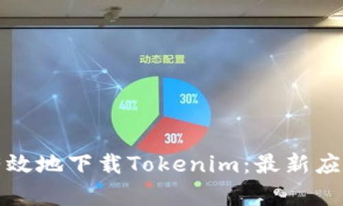 如何安全有效地下载Tokenim：最新应用下载指南
