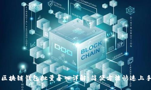 区块链钱包批量导入详解：简便方法快速上手