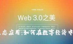 Tokenim生态应用：如何在数字经济中获取成功？