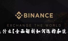 数字货币钱包是什么？全面解析如何选择和使用