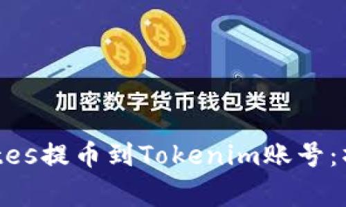 如何安全地将Exrates提币到Tokenim账号：操作步骤与注意事项
