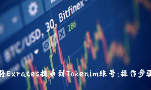 如何安全地将Exrates提币到Tokenim账号：操作步骤与注意事项
