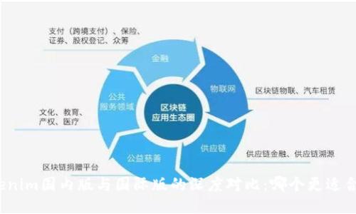 Tokenim国内版与国际版的深度对比：哪个更适合你？