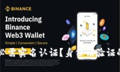 虚拟币钱包必需实名认证？身份证验证的重要性