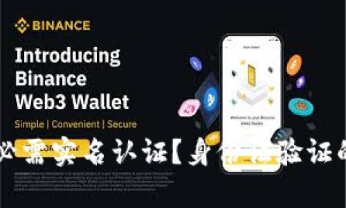 虚拟币钱包必需实名认证？身份证验证的重要性分析