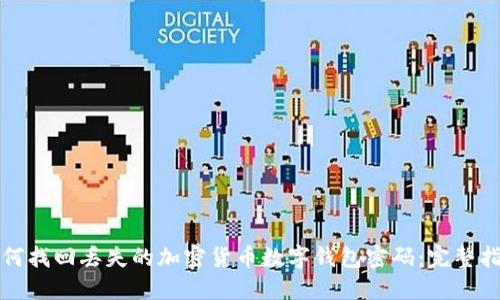 如何找回丢失的加密货币数字钱包密码：完整指南