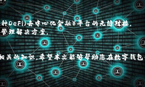   数字钱包交易攻略：如何安全、高效地管理你的虚拟资产 / 

 guanjianci 数字钱包,虚拟资产,加密货币,安全交易 /guanjianci 

引言
随着数字经济的快速发展，数字钱包已成为人们管理虚拟资产的重要工具。无论是购买加密货币、进行在线购物，还是参与各种数字资产交易，选择一个安全、便捷的数字钱包至关重要。然而，尽管数字钱包的使用日益普及，许多用户仍面临着安全性、操作复杂、费用高等一系列痛点。本文将深入探讨这其中的各个方面，帮助您不仅理解数字钱包的运作原理，更能找到解决这些问题的有效方法。

数字钱包的种类解析
数字钱包主要可以分为热钱包和冷钱包。热钱包是指在线存储的数字钱包，方便随时访问和交易，适合日常使用。而冷钱包则是离线存储的设备，适合长时间存储虚拟资产，安全性更高但操作相对繁琐。
此外，数字钱包还可以按功能进一步划分，如交易所钱包、独立钱包和多签名钱包等。交易所钱包顺便为用户提供交易功能，而独立钱包则能更好地保护用户的私钥。多签名钱包则需要多个钥匙才能完成交易，非常适合需要更高安全性的场景。

用户痛点一：安全性隐忧
对于许多用户来说，安全性无疑是选择数字钱包的首要考虑因素。近年来，数字资产交易所频频遭到攻击，用户的资金安全面临严峻挑战。
解决这一痛点的方法首先是选择有良好信誉和评价的数字钱包供应商。用户应当仔细阅读相关的安全政策和用户反馈，同时建议开启双重验证功能，为账户添加一层保护。
此外，定期更新密码并使用复杂的密码管理工具也能有效提高安全性。冷钱包的使用也可以在资金较大的情况下进行考虑，以降低网络攻击风险。

用户痛点二：操作复杂，学习曲线陡峭
许多新用户在使用数字钱包时感到困惑，复杂的界面和功能让人望而却步。这使得潜在用户在注册和使用过程中产生了畏惧感。
为了解决这个问题，许多钱包开发者正致力于用户体验，提供简单易懂的界面和详细的操作指引。例如，许多数字钱包现在都设有新手指南，帮助用户快速上手。
同时，用户可以通过在线教程、论坛和社群获取帮助，了解常见问题的解决方法，这降低了学习门槛。

用户痛点三：交易费用的负担
数字钱包在进行交易时往往会产生一定的费用，这对频繁交易的用户是一大负担。尤其是在市场波动较大时，交易费用可能高得令人难以承受。
为降低交易费用，用户可以选择一些提供低手续费或者免手续费服务的钱包。此外，了解不同网络的交易费用和高峰时段，可以帮助用户在有效的时间点进行交易，从而减少支出。
然而，切勿因贪图便宜而选择没有信誉的服务提供者，安全性始终应被放在首位。

如何选择合适的数字钱包
在众多的数字钱包中，如何选择最适合自己的则成为了一项重要的决策。首先，用户应当明确自己使用数字钱包的主要目的，例如是为了长期存储资金、频繁交易，还是进行NFT等特定类型的交易。
其次，评估数字钱包的安全性、功能、用户体验、费用结构以及是否符合自己操作习惯的要求。可以通过查阅用户评价、进行朋友推荐，甚至亲自试用等多种方式来进行综合评估。

未来的数字钱包趋势
随着技术的发展，数字钱包的功能也在不断演化。除传统的交易和存储功能外，未来的数字钱包可能会集成更多创新功能，例如支持多种数字货币、智能合约的执行，以及与各种DeFi（去中心化金融）平台的无缝对接。
此外，用户隐私保护将持续成为焦点，越来越多的产品将运用区块链技术，确保用户的数据不被滥用。这些趋势不仅将推动数字钱包的普及，也将为用户提供更为安全、智能的管理解决方案。

结语
数字钱包作为虚拟资产管理的重要工具，已经深入到我们生活的方方面面。用户在选择数字钱包时，不仅要关注安全性和费用等问题，也要提升自己的安全意识，并不断学习相关的知识。希望本文能够帮助您在数字钱包的选择和使用中消除疑虑，实现更安全、高效的虚拟资产管理。 

通过这样的结构和内容，不仅有效地解决了用户在选择数字钱包时可能遇到的各种痛点，还提供了详尽的信息与建议，为用户的决策过程提供了指导。