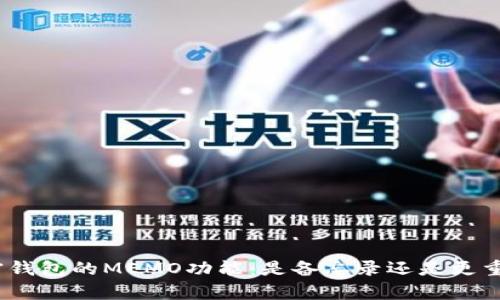 : 解析加密钱包的MEMO功能：是备忘录还是更重要的工具？