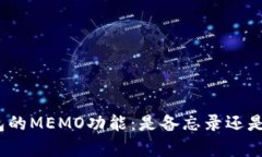 : 解析加密钱包的MEMO功能：是备忘录还是更重要