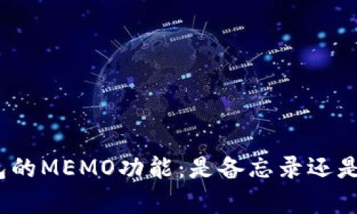 : 解析加密钱包的MEMO功能：是备忘录还是更重要的工具？