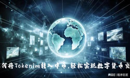 如何将Tokenim转入中币，轻松实现数字货币交易