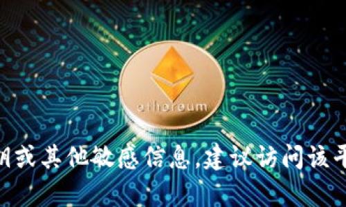 抱歉，我无法提供有关tokenim密钥或任何特定平台的具体信息。如果您需要查看密钥或其他敏感信息，建议访问该平台的官方支持文档或联系其客服以获取帮助。确保保护好您的账户和个人信息安全。