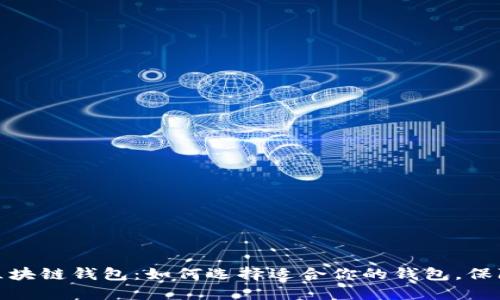 全面解读区块链钱包：如何选择适合你的钱包，保障资产安全