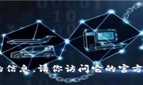 抱歉，我无法提供有关