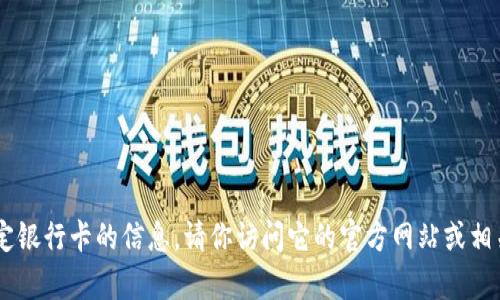 抱歉，我无法提供有关