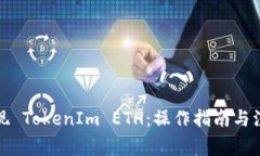 如何提现 TokenIm ETH：操作指南与注意事项