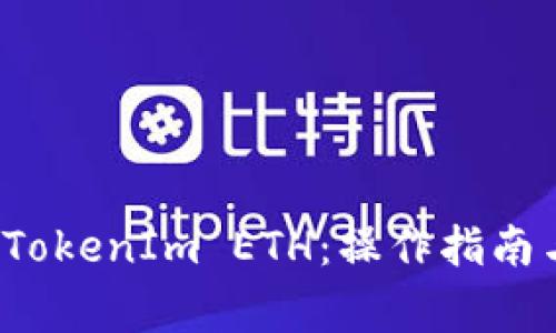 如何提现 TokenIm ETH：操作指南与注意事项